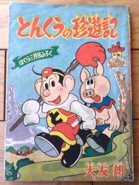 【ゆかいまんが とんくうの珍遊記（大友朗）】「ぼくら」昭和３２年３月号付録（全５２ページ）