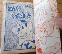 【ゆかいまんが とんくうの珍遊記（大友朗）】「ぼくら」昭和３２年３月号付録（全５２ページ）