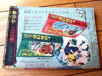 【ゆかいまんが とんくうの珍遊記（大友朗）】「ぼくら」昭和３２年３月号付録（全５２ページ）