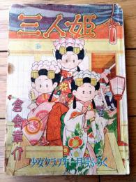 【三人姫（倉金章介）】「少女クラブ」昭和２９年１１月号付録（全６８ページ）