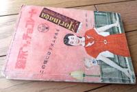 【三人姫（倉金章介）】「少女クラブ」昭和２９年１１月号付録（全６８ページ）