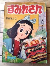 【牧場の合唱コーラス アカツキ篇２（横山光輝）/長編まんが すみれさん（入江しげる）】「少女ブック」昭和３２年１月号付録（全１２２ページ）