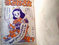 【牧場の合唱コーラス アカツキ篇２（横山光輝）/長編まんが すみれさん（入江しげる）】「少女ブック」昭和３２年１月号付録（全１２２ページ）