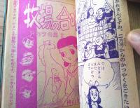 【牧場の合唱コーラス アカツキ篇２（横山光輝）/長編まんが すみれさん（入江しげる）】「少女ブック」昭和３２年１月号付録（全１２２ページ）