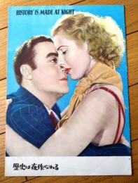 【映画「歴史は夜作られる（シャルル・ボアイエ主演/フランク・ボーゼージ監督）」パンフレット（Ｂ５・全１２Ｐ）】昭和３０年頃？