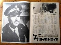 【映画「出撃命令（ガブリエレ・フェルゼッティ主演/アントニオ・ムーズ監督）」パンフレット（Ｂ５サイズ・全１２Ｐ）】昭和３２年