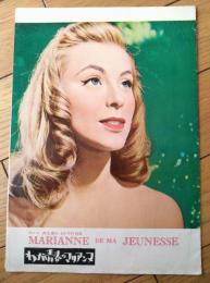 【映画「わが青春のマリアンヌ（マリアンヌ・ホルト主演/ジュリアン・デュビビエ監督）」パンフレット（Ｂ５/全１２Ｐ）】昭和３１年