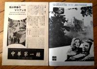 【映画「わが青春のマリアンヌ（マリアンヌ・ホルト主演/ジュリアン・デュビビエ監督）」パンフレット（Ｂ５/全１２Ｐ）】昭和３１年