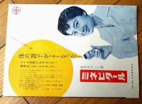 【映画「王様と私（デボラ・カー主演/ウォルター・ラング監督）」パンフレット（Ｂ５サイズ・全１２ページ）】昭和３１年