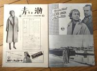 【映画「青い潮（マリア・シェルエ主演/ヴィクトル・ヴィカス監督）」パンフレット（Ｂ５サイズ・全１２ページ）】昭和３２年