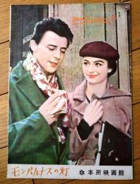 【映画「モンパルナスの灯（ジェラール・フィリップ主演/ジャック・ベッケル監督）」パンフレット（Ｂ５・全１２Ｐ）】昭和３３年