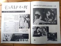【映画「モンパルナスの灯（ジェラール・フィリップ主演/ジャック・ベッケル監督）」パンフレット（Ｂ５・全１２Ｐ）】昭和３３年