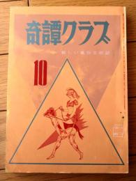 【奇譚クラブ（昭和４６年１０月号）】深田菊子・山光純・由利美千子・大橋美代子・庭房之・縄木縛太郎・南彦造・黄好夫等
