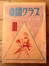 【奇譚クラブ（昭和４６年１０月号）】深田菊子・山光純・由利美千子・大橋美代子・庭房之・縄木縛太郎・南彦造・黄好夫等