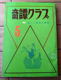 【奇譚クラブ（昭和４６年５月号）】高村浩子・三原寛・浅川則子・藤見郁・佐野寿・浅羽やすし・宇光仙・団鬼六・麒田欧二等