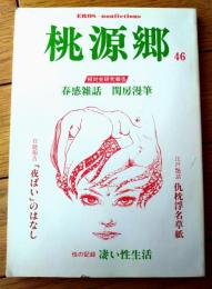 【月刊桃源郷 第４６号（昭和５８年２月号）】相対会研究報告「春感雑話 閨房漫筆・「江戸艶話 仇枕浮名草紙」等