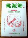 【月刊桃源郷 第４６号（昭和５８年２月号）】相対会研究報告「春感雑話 閨房漫筆・「江戸艶話 仇枕浮名草紙」等