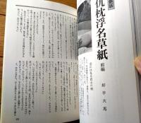 【月刊桃源郷 第４６号（昭和５８年２月号）】相対会研究報告「春感雑話 閨房漫筆・「江戸艶話 仇枕浮名草紙」等