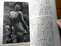 【月刊桃源郷 第４６号（昭和５８年２月号）】相対会研究報告「春感雑話 閨房漫筆・「江戸艶話 仇枕浮名草紙」等