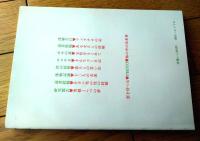 【月刊桃源郷 第４６号（昭和５８年２月号）】相対会研究報告「春感雑話 閨房漫筆・「江戸艶話 仇枕浮名草紙」等