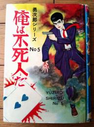 貸本【勇次郎シリーズＮＯ．５ 俺は不死人だ（川田漫一）】曙漫画選３５７（Ｂ６サイズ・ハードカバー）/昭和３４年