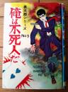 貸本【勇次郎シリーズＮＯ．５ 俺は不死人だ（川田漫一）】曙漫画選３５７（Ｂ６サイズ・ハードカバー）/昭和３４年