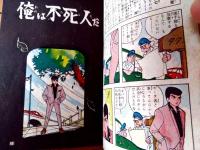 貸本【勇次郎シリーズＮＯ．５ 俺は不死人だ（川田漫一）】曙漫画選３５７（Ｂ６サイズ・ハードカバー）/昭和３４年