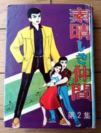 貸本【素晴らしき仲間 第２集（川田漫一）】曙漫画選３３７（Ｂ６サイズ・ハードカバー）/昭和３４年