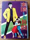 貸本【素晴らしき仲間 第２集（川田漫一）】曙漫画選３３７（Ｂ６サイズ・ハードカバー）/昭和３４年