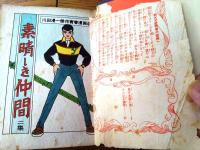 貸本【素晴らしき仲間 第２集（川田漫一）】曙漫画選３３７（Ｂ６サイズ・ハードカバー）/昭和３４年