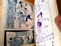 貸本【素晴らしき仲間 第２集（川田漫一）】曙漫画選３３７（Ｂ６サイズ・ハードカバー）/昭和３４年