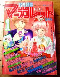【別冊マーガレット（昭和５２年１月号）】河あきら・くらもちふさこ・高丘千栄子・亜月裕・沖倉利律子・さえぐさとも等