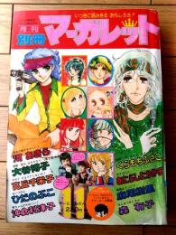 【別冊マーガレット（昭和５１年１１月号）】大谷博子・ひだのぶこ・くらもちふさこ・河あきら・麻尾樹里・森有子・いまいかおる等