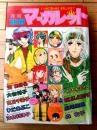 【別冊マーガレット（昭和５１年１１月号）】大谷博子・ひだのぶこ・くらもちふさこ・河あきら・麻尾樹里・森有子・いまいかおる等