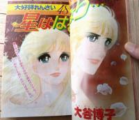 【別冊マーガレット（昭和５１年１１月号）】大谷博子・ひだのぶこ・くらもちふさこ・河あきら・麻尾樹里・森有子・いまいかおる等