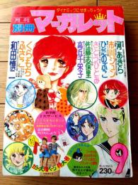 【別冊マーガレット（昭和５１年９月号）】和田慎二・市川ジュン・くらもちふさこ・さとうひろみ・佐藤志保里・ひだのぶこ等