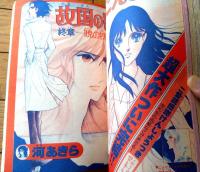 【別冊マーガレット（昭和５１年９月号）】和田慎二・市川ジュン・くらもちふさこ・さとうひろみ・佐藤志保里・ひだのぶこ等