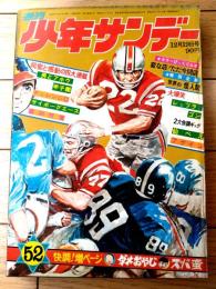 【週刊少年サンデー（昭和４６年５２号）】永井豪・藤子不二雄・水木しげる・北野英明・水島新司・園田光慶・大倉元則等