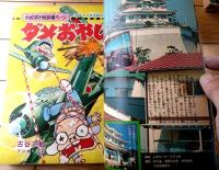 【週刊少年サンデー（昭和４６年５２号）】永井豪・藤子不二雄・水木しげる・北野英明・水島新司・園田光慶・大倉元則等