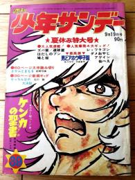 【週刊少年サンデー（昭和４６年３９号）】読切「せっちん谷の大決闘/石川賢」・「オサムとまもる/村野守美（前編）」等