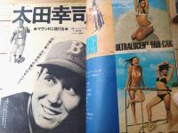 【週刊少年サンデー（昭和４５年２６号）】二大グラビア「夏・ＣＭポスターの女の子」・グラビア「マウンドの貴公子 太田幸司」等