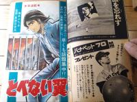 【週刊少年サンデー（昭和４５年２６号）】二大グラビア「夏・ＣＭポスターの女の子」・グラビア「マウンドの貴公子 太田幸司」等