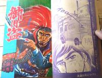 【週刊少年サンデー（昭和４５年２５号）】二大カラー新連載「とべない翼/梅本さちお」・「御用盗/影丸譲也」等