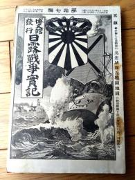 【日露戦争実記（明治３７年第１７編）】「壮烈なる戦場奇談」「戦争文学」「陸海軍将官の昇任」等