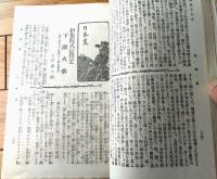 【日露戦争実記（明治３７年第１０編）】「旅順口港外の大決戦」「北征従軍録」「満州古来の戦争観」等