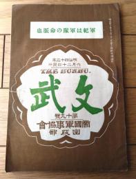 【文武（明治４３年６月第１９号）】「広瀬海軍中佐の銅像と旅順港口の閉塞船」等