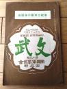 【文武（明治４３年６月第１９号）】「広瀬海軍中佐の銅像と旅順港口の閉塞船」等