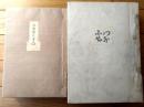 【凸凹 地蔵版２冊揃い（久保盛丸）/凸限定３００部・凹限定２００部】題字・大本王仁/漫画・宮尾しげを（昭和２・６年）