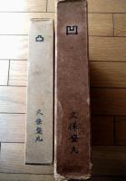 【凸凹 地蔵版２冊揃い（久保盛丸）/凸限定３００部・凹限定２００部】題字・大本王仁/漫画・宮尾しげを（昭和２・６年）