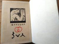 【凸凹 地蔵版２冊揃い（久保盛丸）/凸限定３００部・凹限定２００部】題字・大本王仁/漫画・宮尾しげを（昭和２・６年）